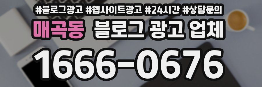 매곡동 블로그 광고 업체