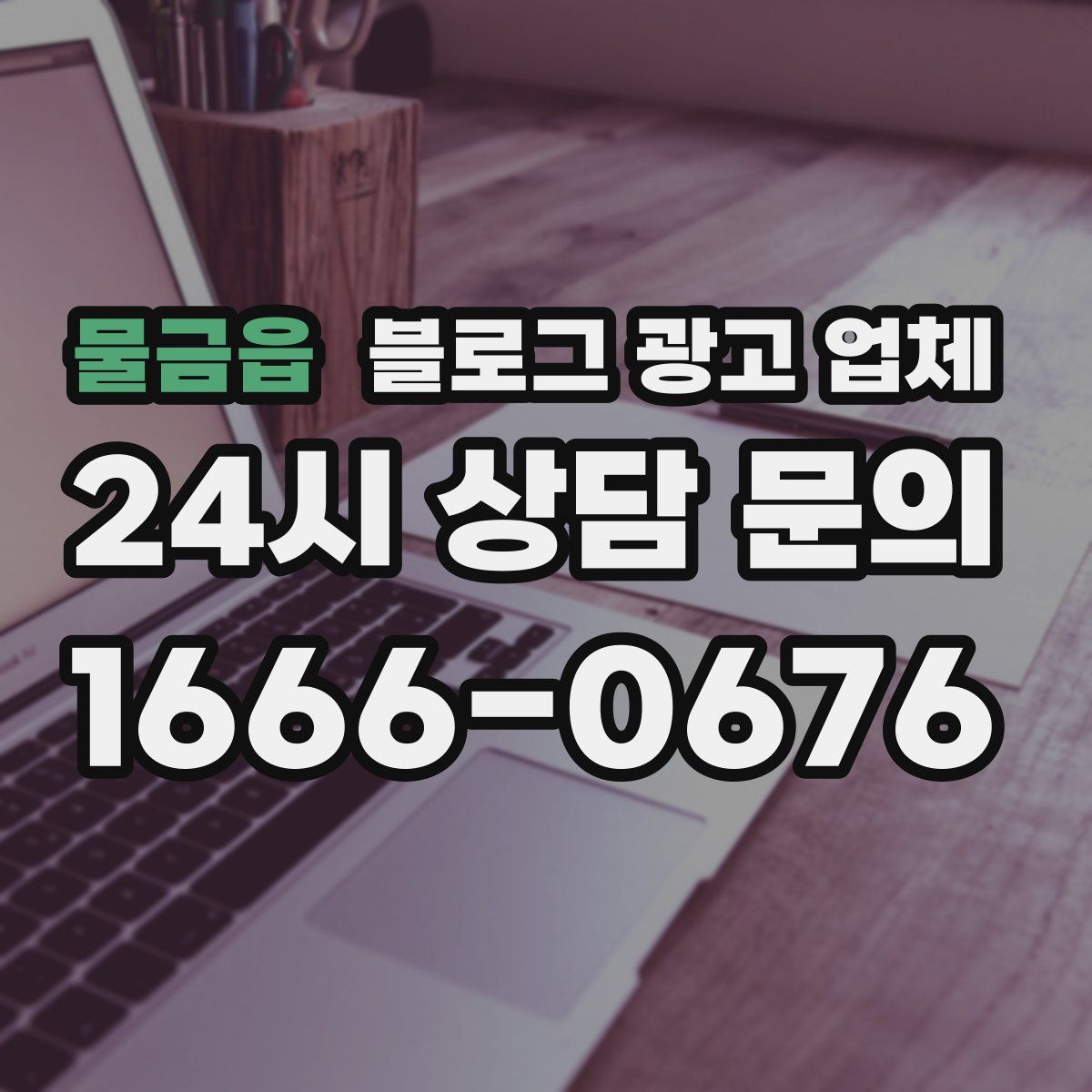 물금읍 블로그 광고 업체