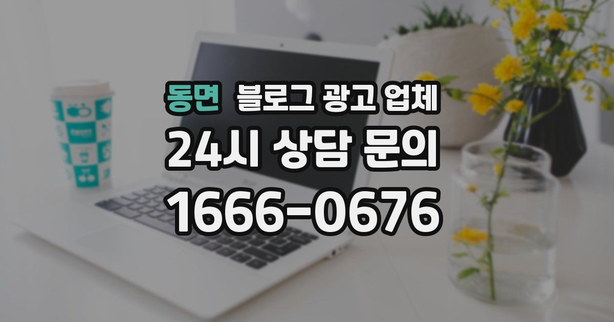 동면 블로그 광고 업체