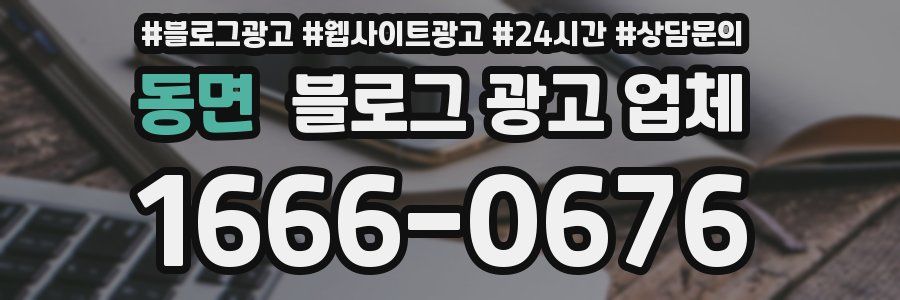 동면 블로그 광고 업체