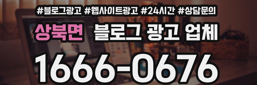 상북면 블로그 광고 업체