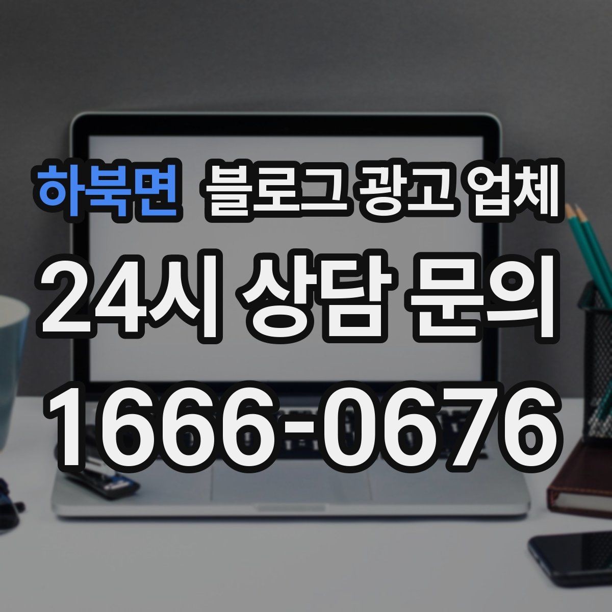 하북면 블로그 광고 업체 이용 시 일정 관리가 중요한 이유