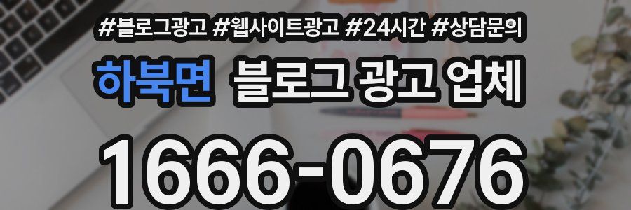 하북면 블로그 광고 업체