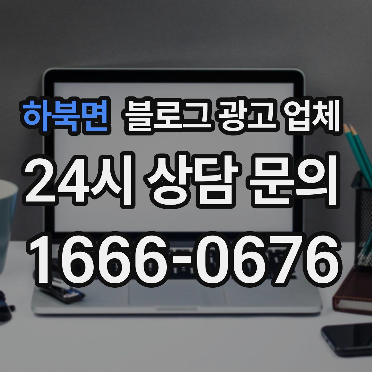 하북면 블로그 광고 업체