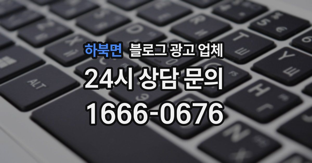 하북면 블로그 광고 업체