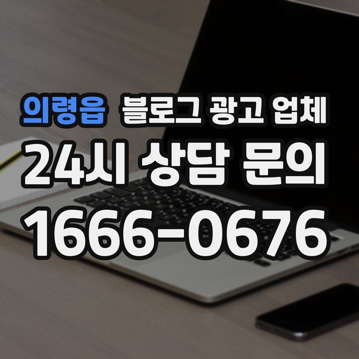 의령읍 블로그 광고 업체 비교할 때 놓치기 쉬운 점