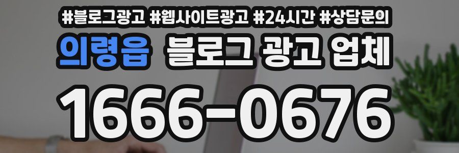 의령읍 블로그 광고 업체