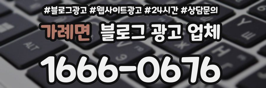 가례면 블로그 광고 업체