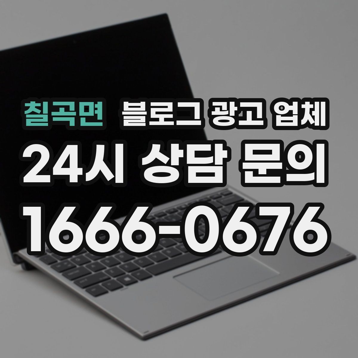 칠곡면 블로그 광고 업체 상담 후 판단할 포인트
