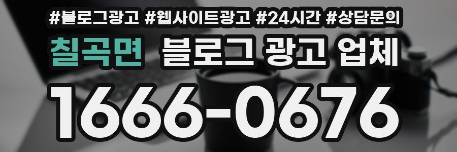 칠곡면 블로그 광고 업체