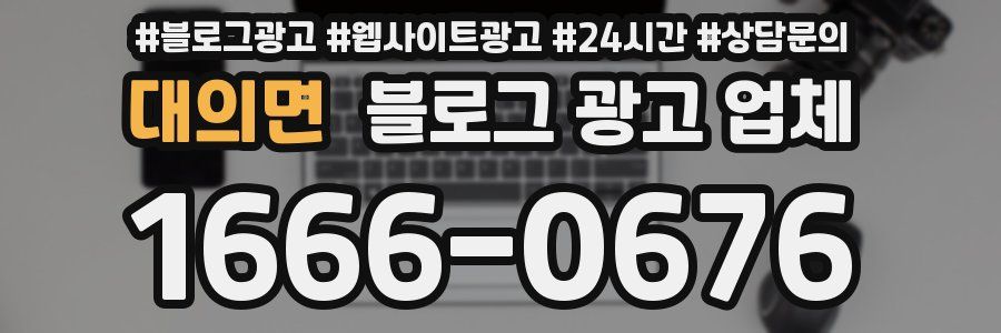 대의면 블로그 광고 업체