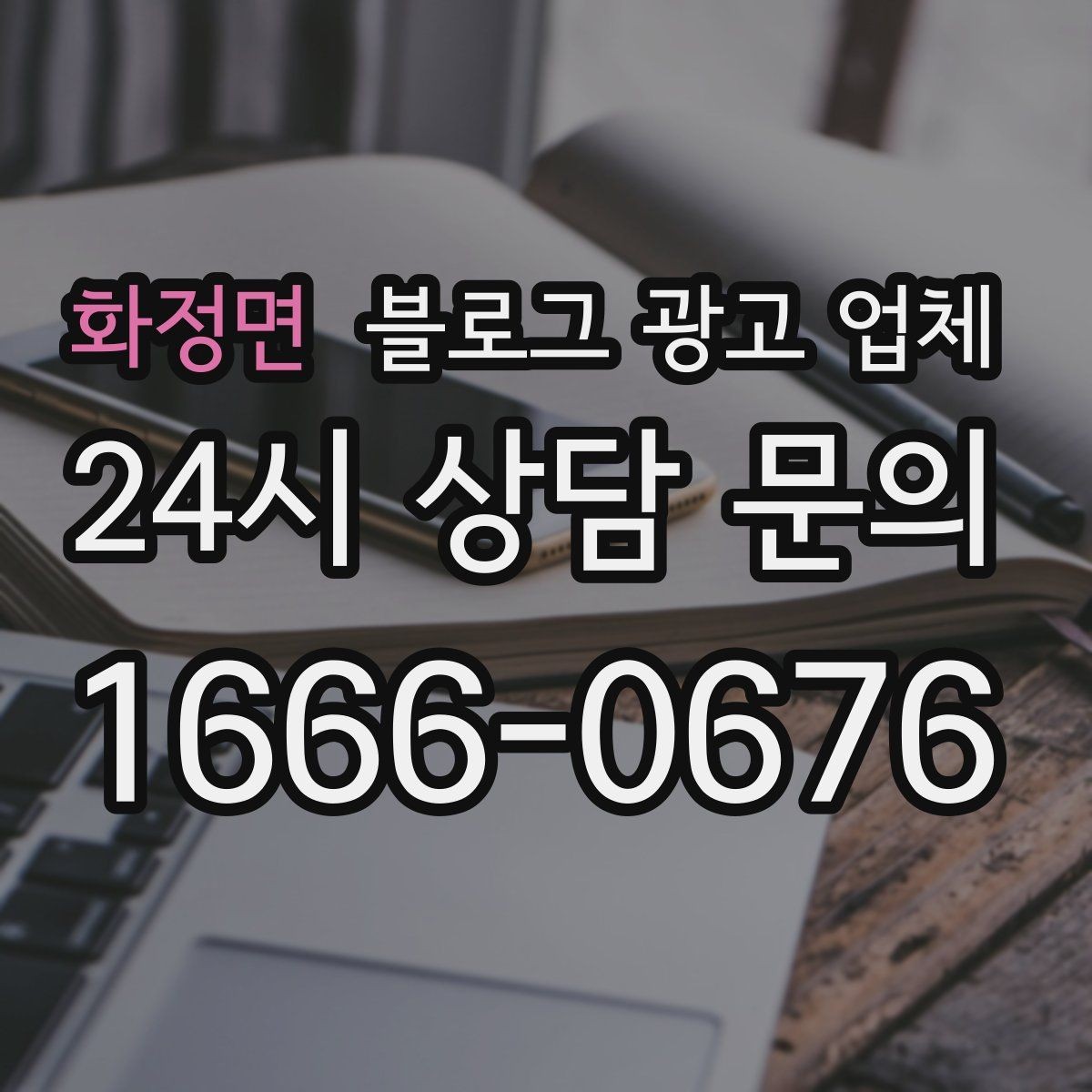 화정면 블로그 광고 업체 선택 기준을 실무자 관점에서 정리