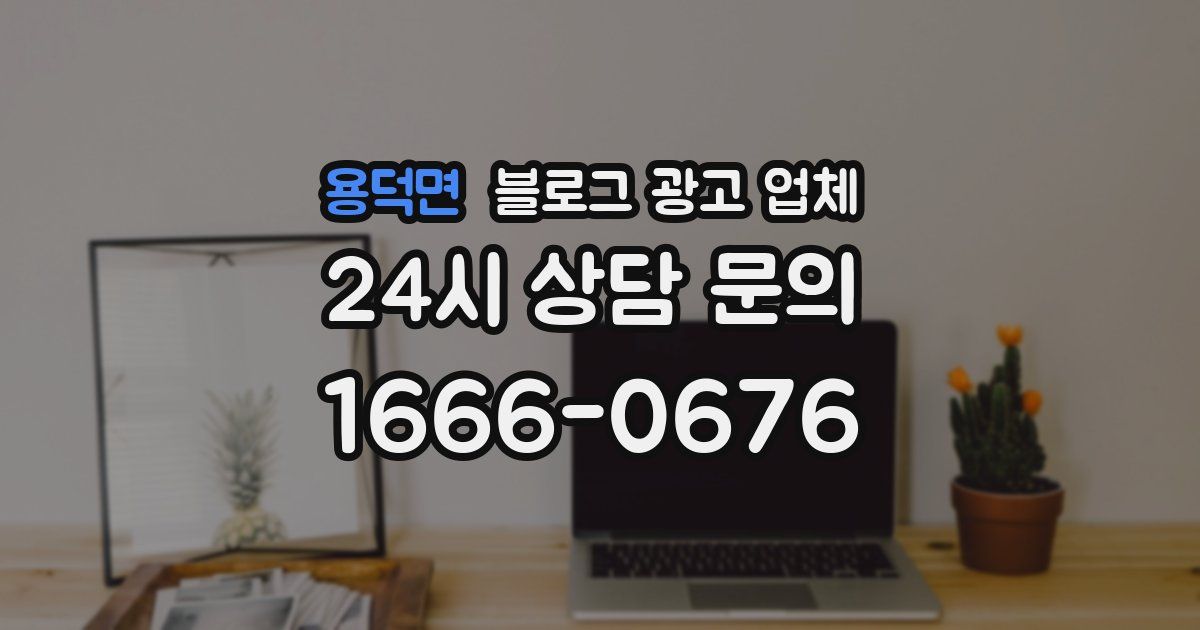 용덕면 블로그 광고 업체