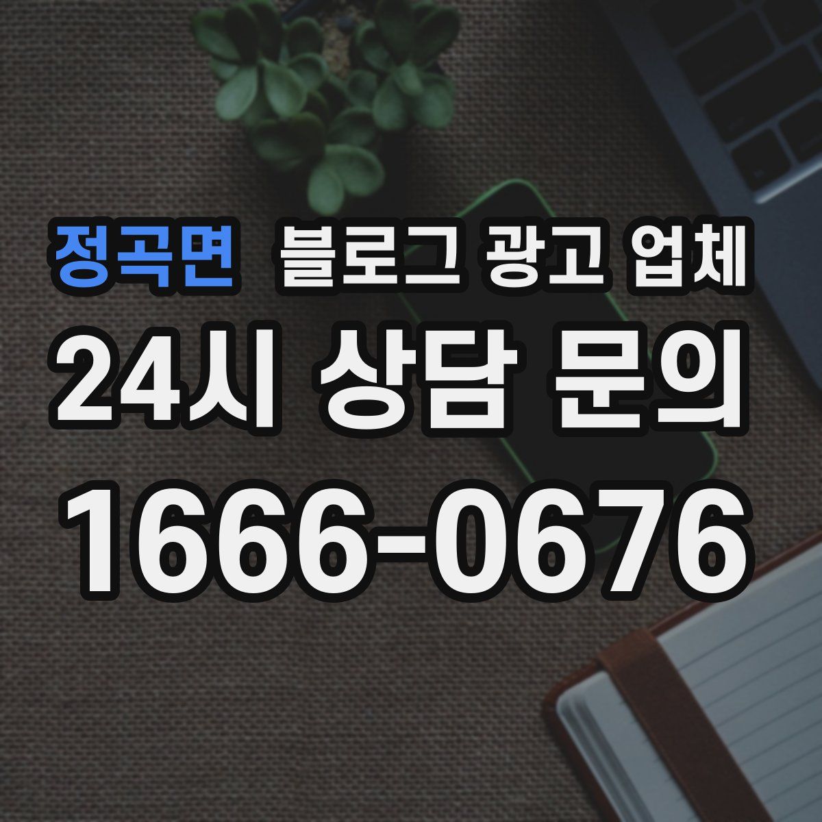 정곡면 블로그 광고 업체
