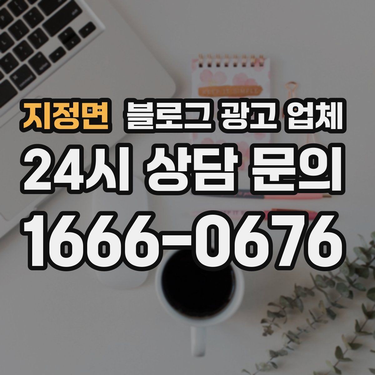 지정면 블로그 광고 업체 선정 시 놓치기 쉬운 부분