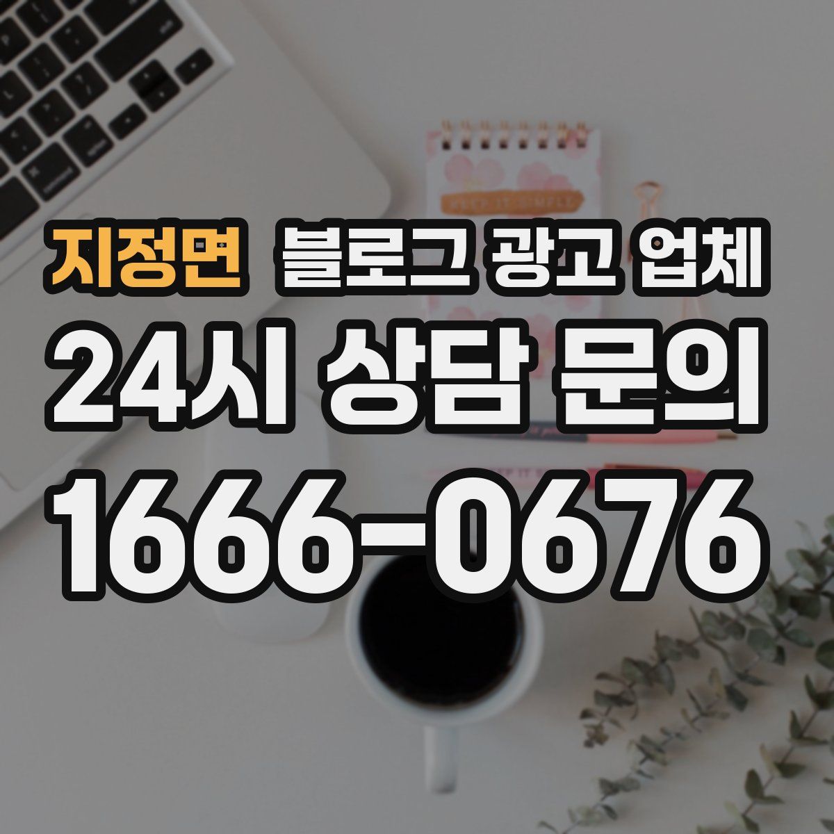 지정면 블로그 광고 업체