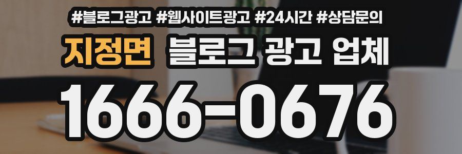 지정면 블로그 광고 업체