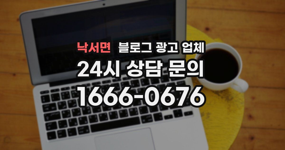낙서면 블로그 광고 업체