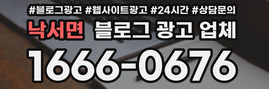 낙서면 블로그 광고 업체