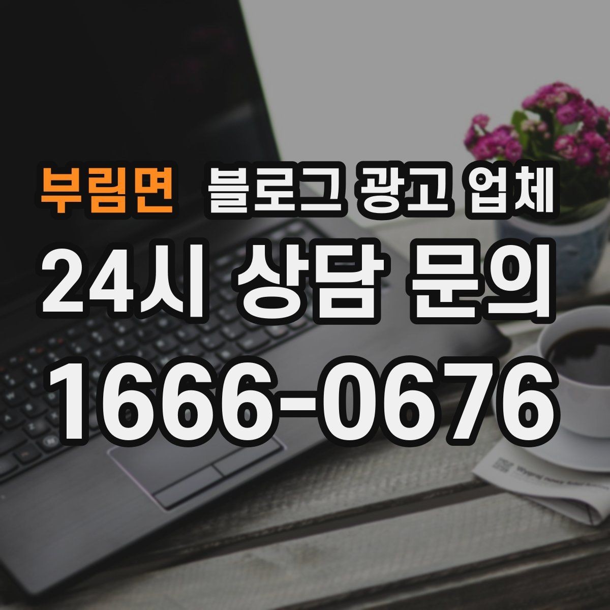 부림면 블로그 광고 업체 상담받기 전 준비할 자료