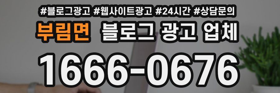 부림면 블로그 광고 업체