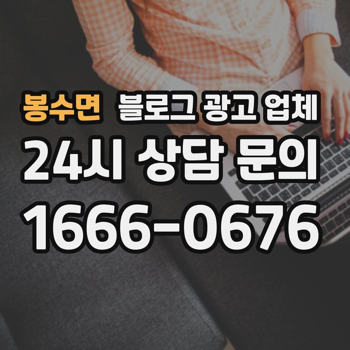 봉수면 블로그 광고 업체 계약서에서 확인할 핵심 조항