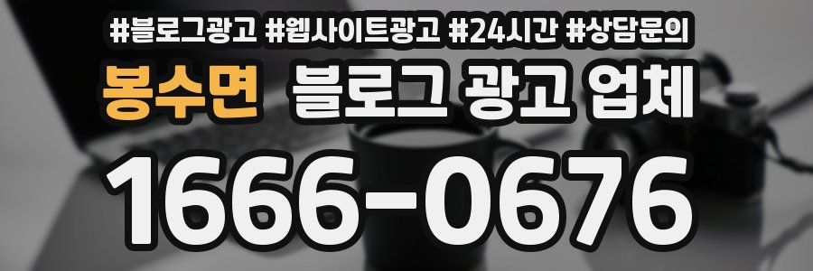 봉수면 블로그 광고 업체