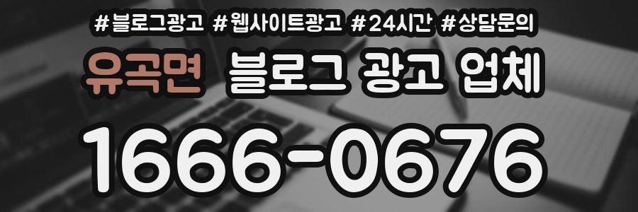 유곡면 블로그 광고 업체