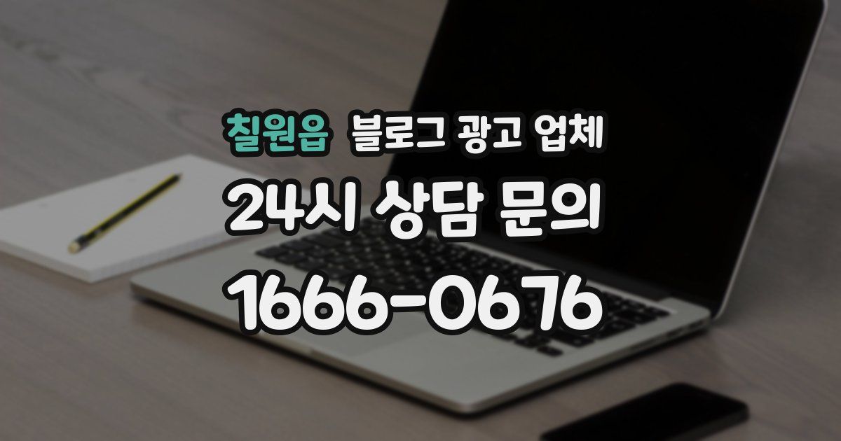 칠원읍 블로그 광고 업체