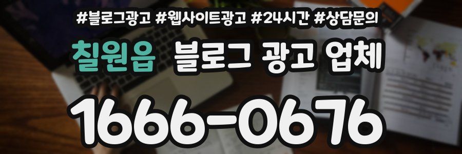 칠원읍 블로그 광고 업체