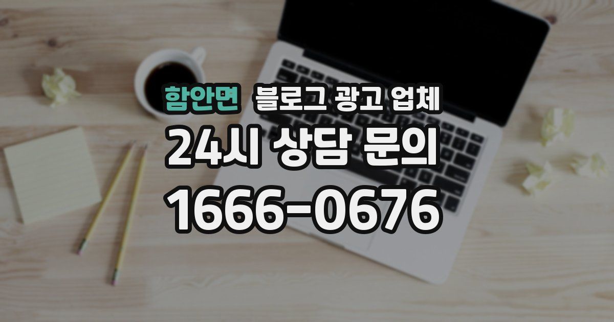 함안면 블로그 광고 업체