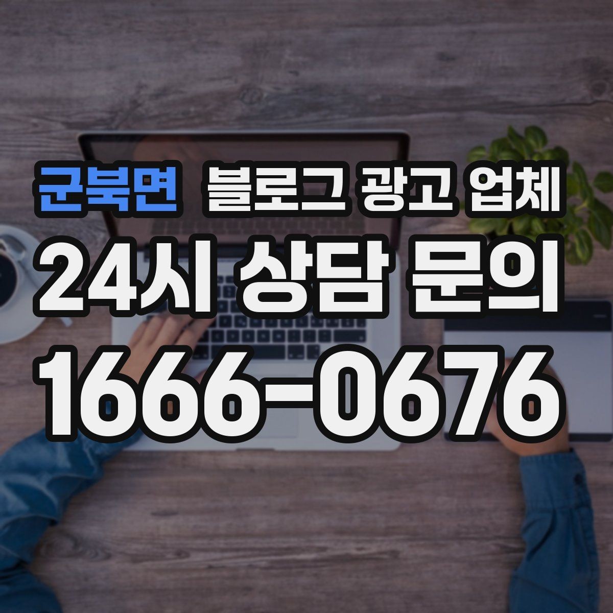 군북면 블로그 광고 업체 비용 구성은 어떻게 이루어질까