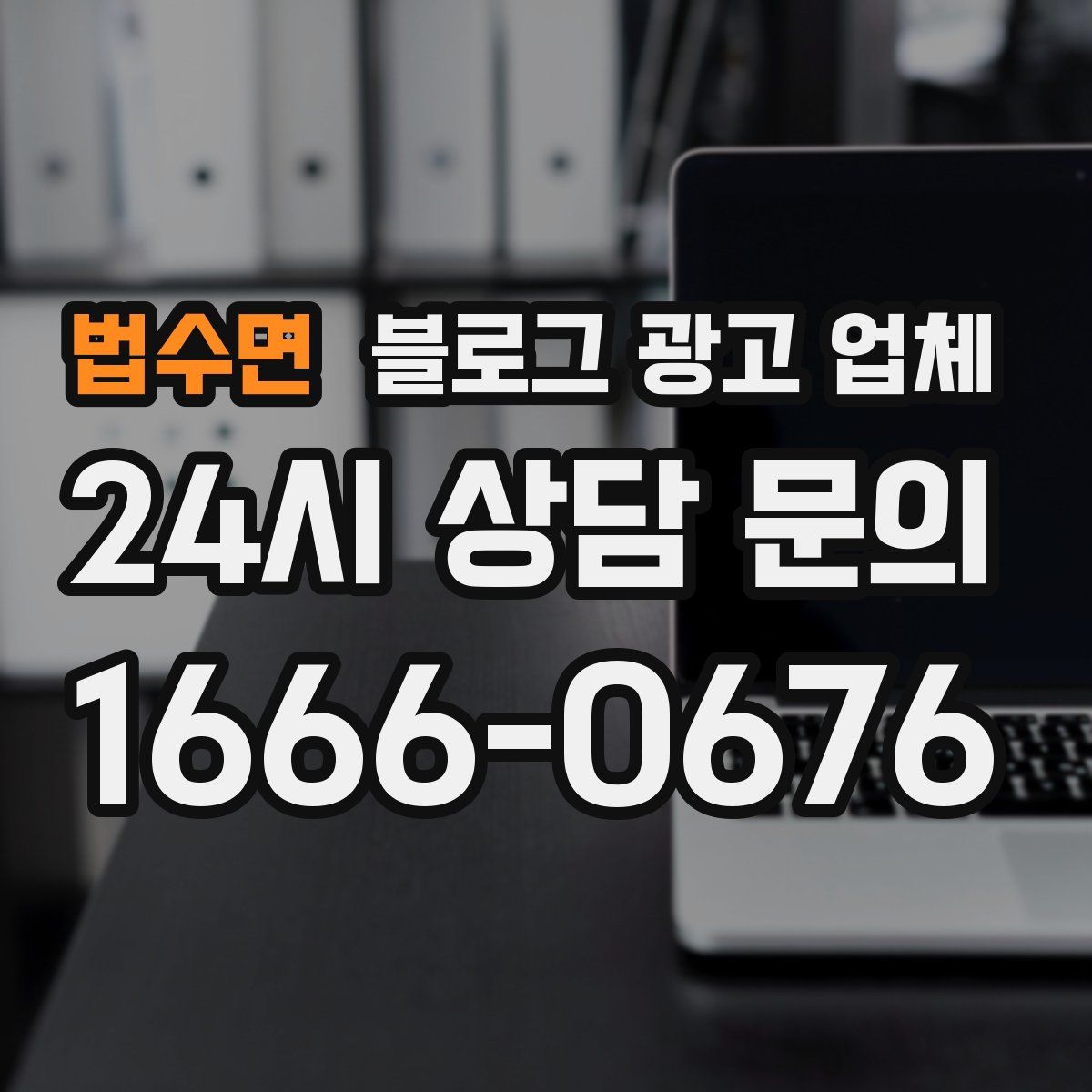 법수면 블로그 광고 업체