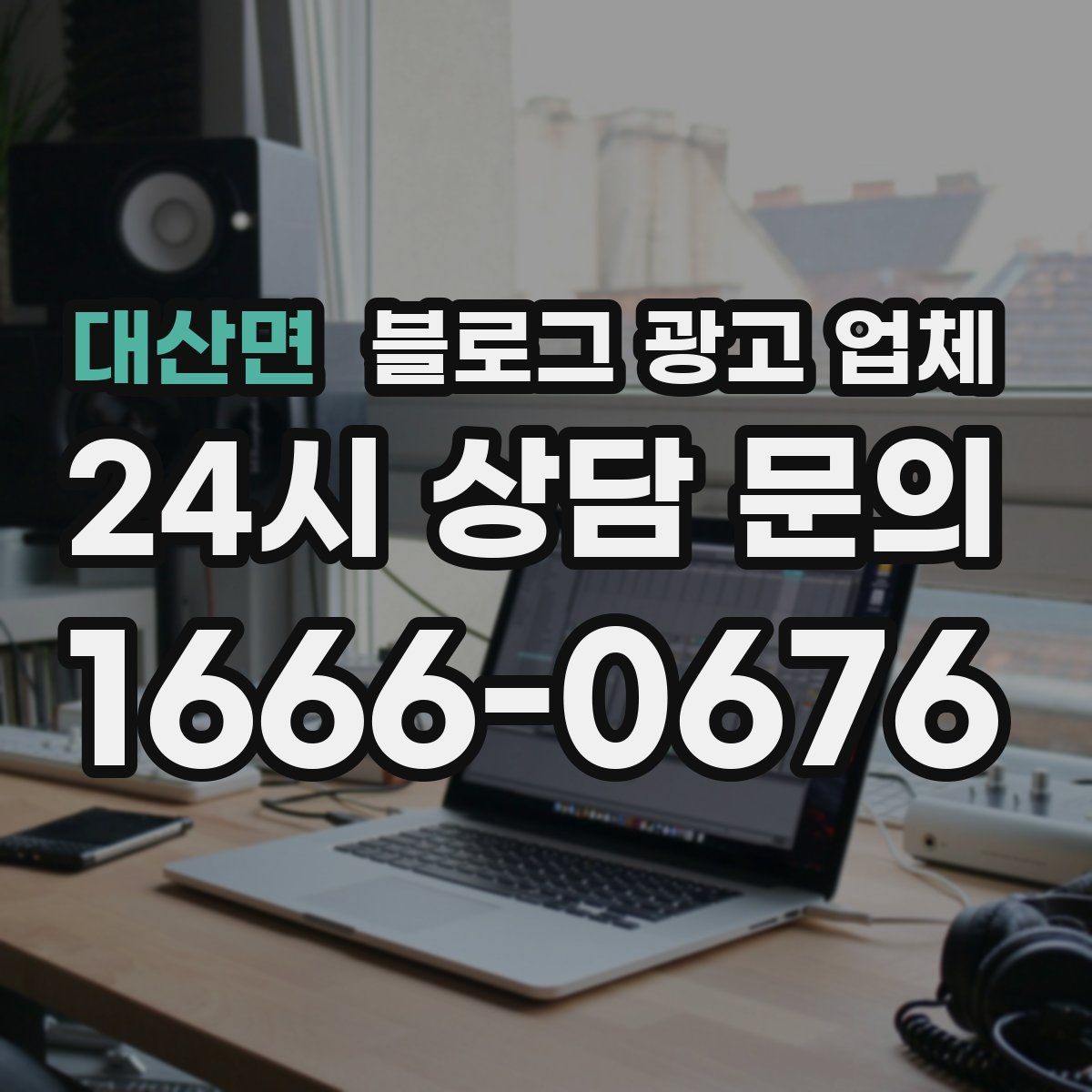 대산면 블로그 광고 업체 선택 후 만족도를 높이는 팁