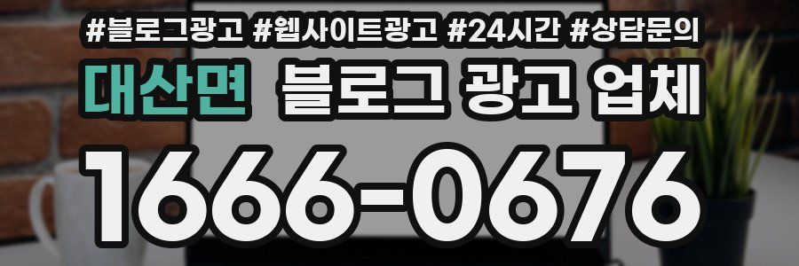 대산면 블로그 광고 업체