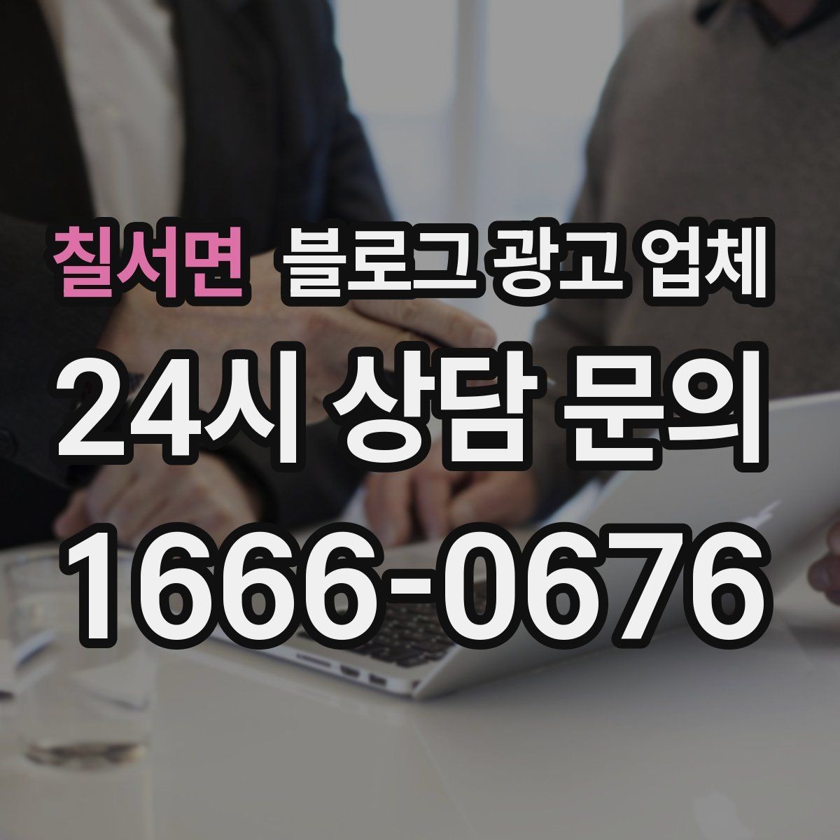 칠서면 블로그 광고 업체 운영 사례로 보는 선택 포인트