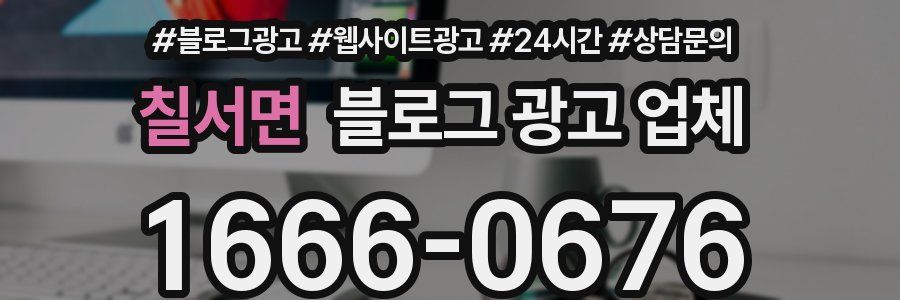칠서면 블로그 광고 업체