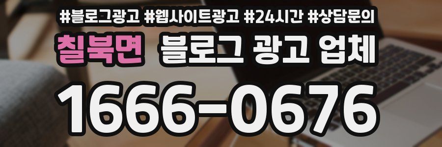 칠북면 블로그 광고 업체