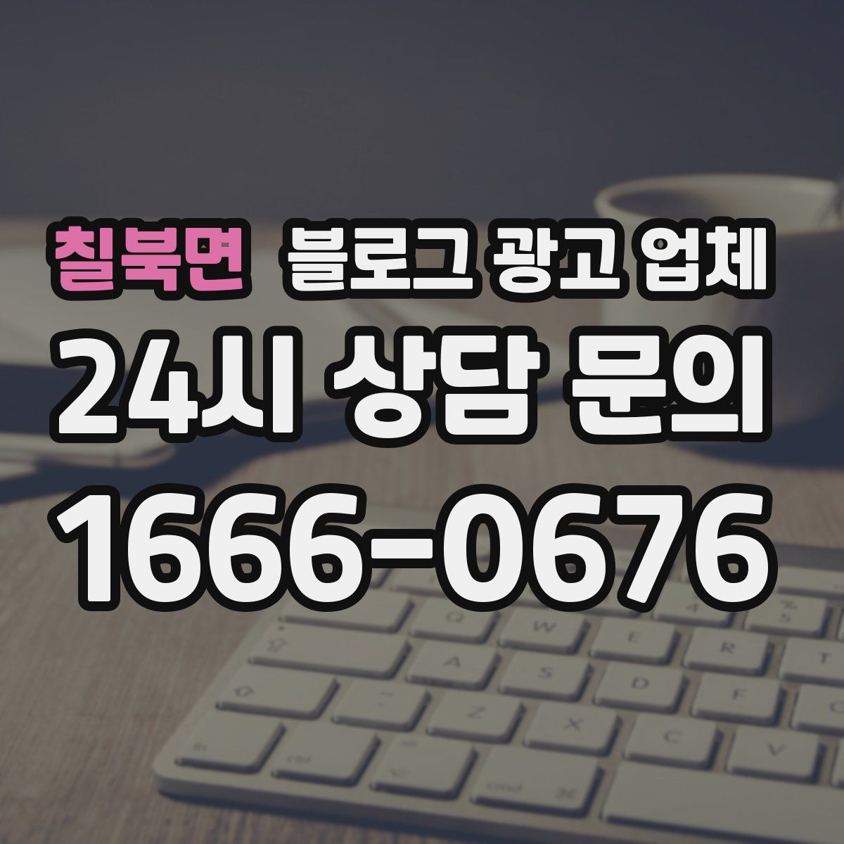 칠북면 블로그 광고 업체