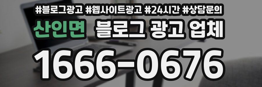 산인면 블로그 광고 업체