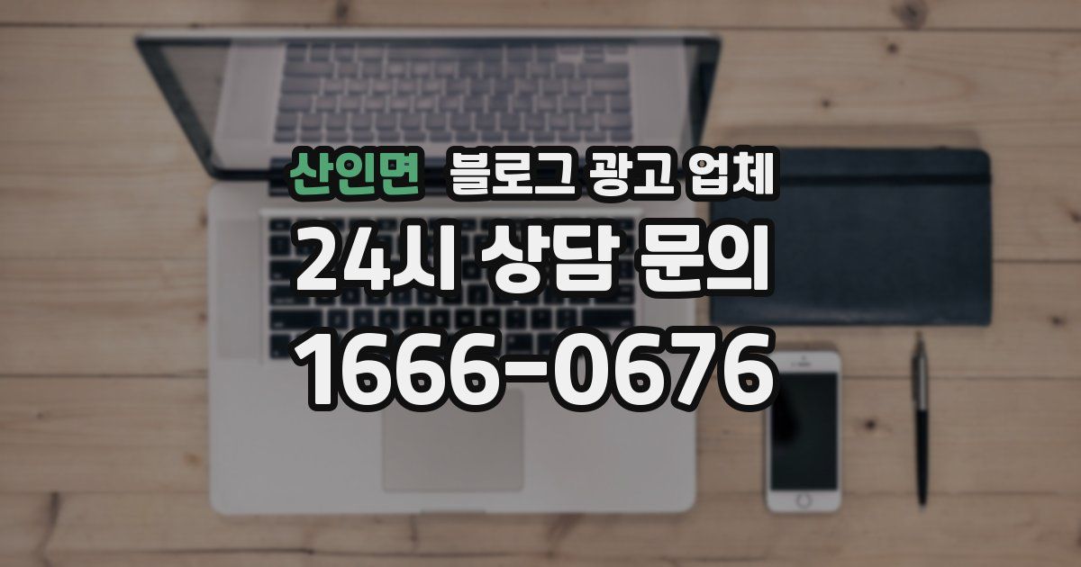 산인면 블로그 광고 업체