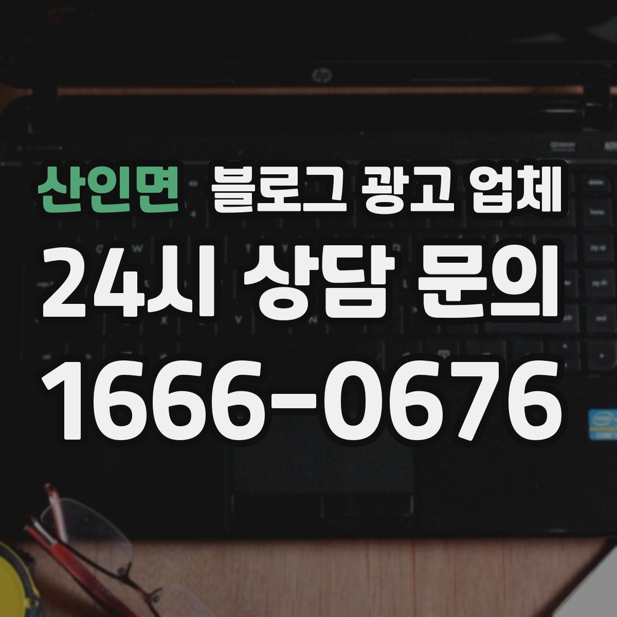 산인면 블로그 광고 업체