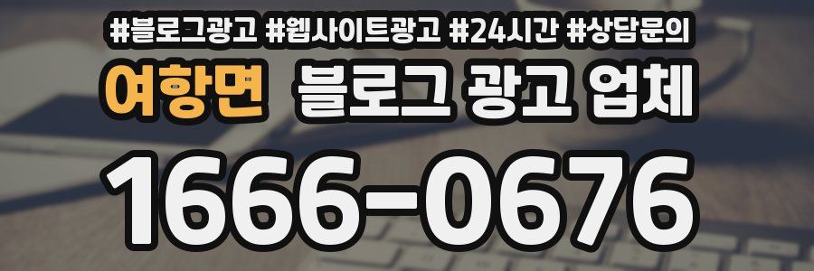 여항면 블로그 광고 업체