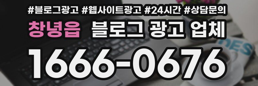 창녕읍 블로그 광고 업체