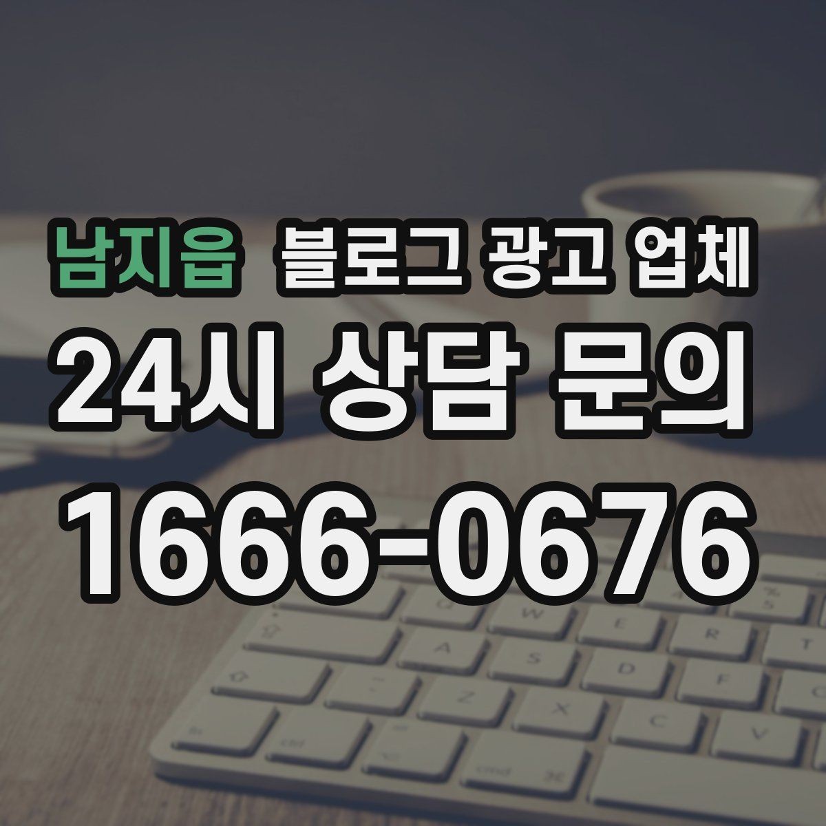 남지읍 블로그 광고 업체 상담 후 비교해야 할 항목