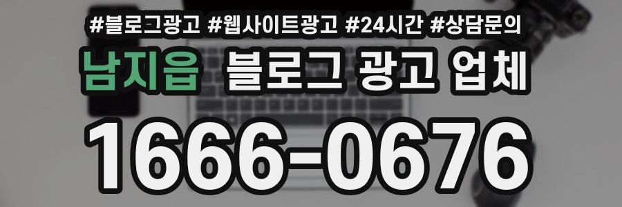 남지읍 블로그 광고 업체