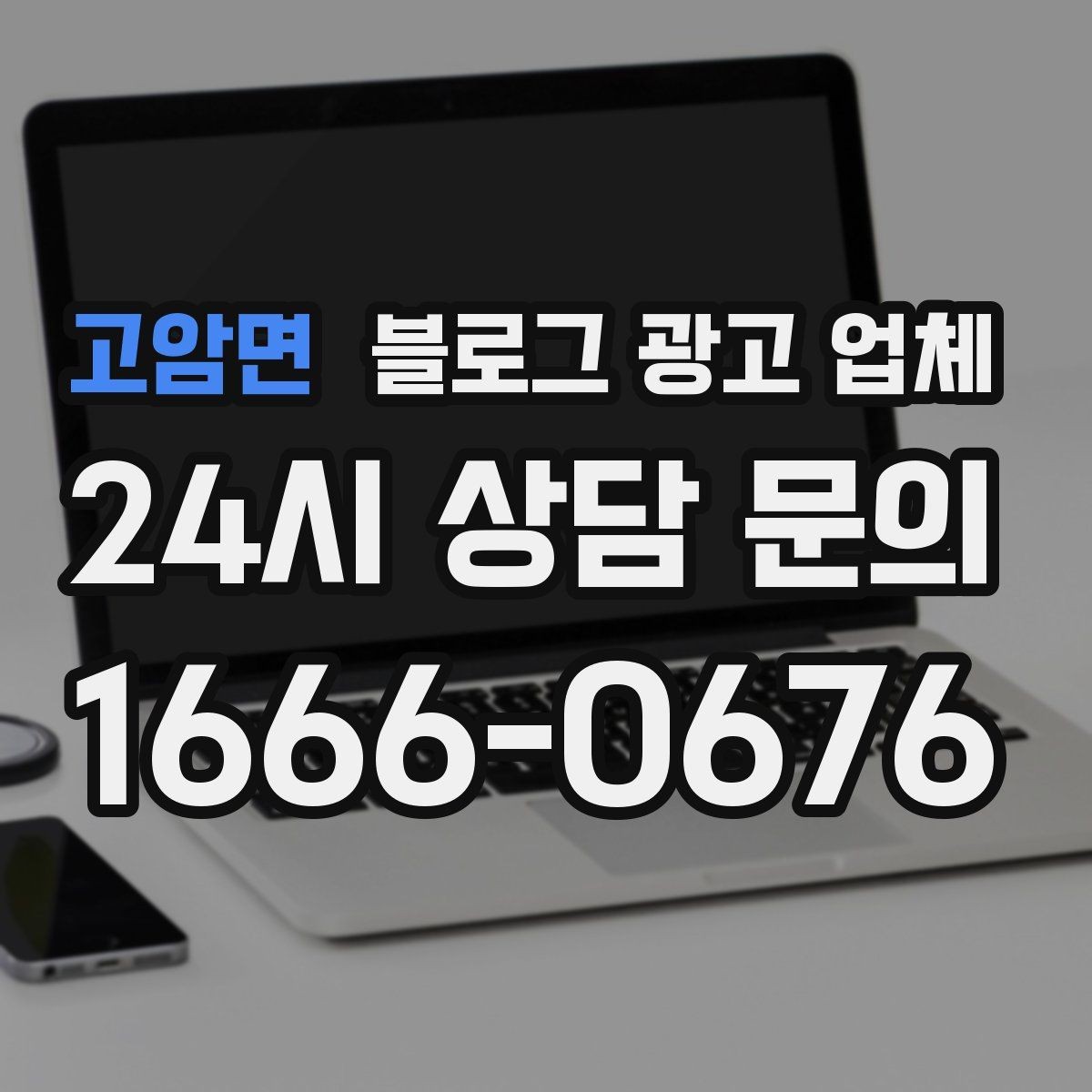 고암면 블로그 광고 업체 문의 시 꼭 물어볼 질문 목록