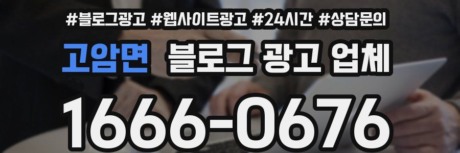 고암면 블로그 광고 업체