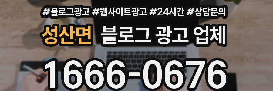성산면 블로그 광고 업체