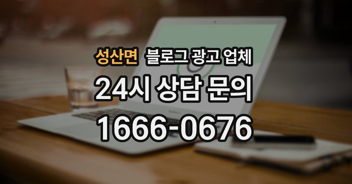 성산면 블로그 광고 업체